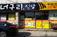 너구리 식당 