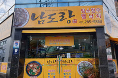 남도랑 간판이 달린 건물 외관 모습