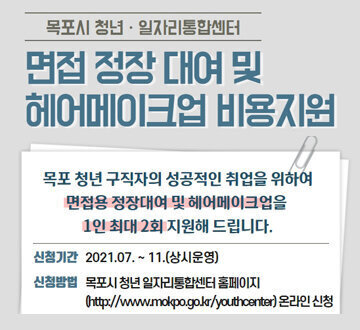 면접 정장 대여 및 헤어메이크업 비용지원
