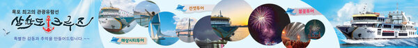 삼학도 크루즈  목포 최고의 관광명소
