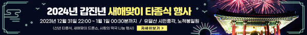 2024년 갑진년 새해맞이 타종식 행사 일시 :2023년 12월 31일 밤10:00 ~ 1월1일0시30분까지  장소 : 유달산 시민종각, 노적봉일원 (신년 타종식, 새해맞이 드론쇼, 사랑의 떡국 나눔 행사)