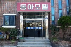 동아모텔