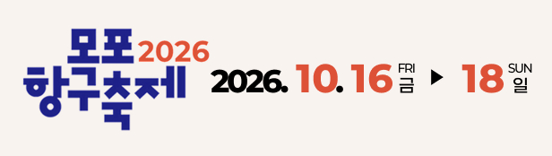 2026목포항구축제 2026.10.16.금~18.일 목포항 및 삼학도 일원