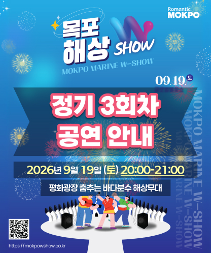 Romantic MOKPO  목포해상 W-SHOW MOKPO MARINE W-SHOW  정기 3회차 공연 안내 09. 19.(토) 일시 : 2026년 9월 19일 (토) 20:00~21:00  장소 : 평화광장 춤추는 바다분수 해상무대  홈페이지 : https://mokpowshow.co.kr (QR코드)