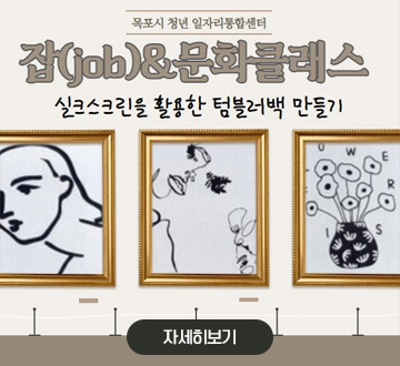 잡(job)문화클래스 실크스크린을 활용한 텀블러백 만들기 자세히보기