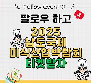 팔로우 하고 2025 남도국제미식산업박람회 티켓받자