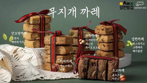 영현빵집  무지개 까레  단호박까레 호박씨 해바라기씨  커피까레 에스프레소 피칸  녹차까레 마카다미아 캐슈넛 화이트초코칩  초코까레 통초코칩 아몬드  영현까레 피스타치오 크랜베리 헤이즐넛