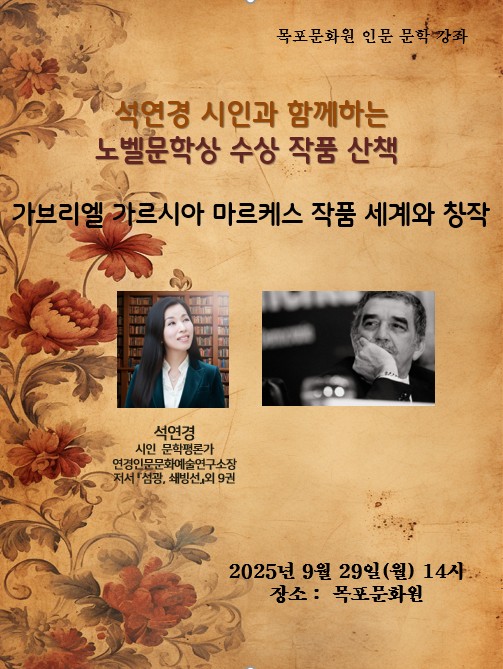 석연경 시인의 노벨문학상 수상 작품 산책_가브리엘 가르시아 마르케스__장소 목포문화원__목포문화재단 후원
