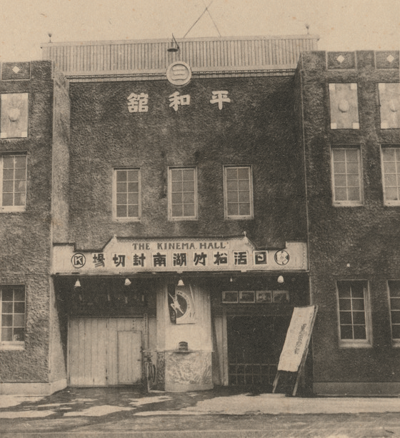 평화극장_(1932년).png