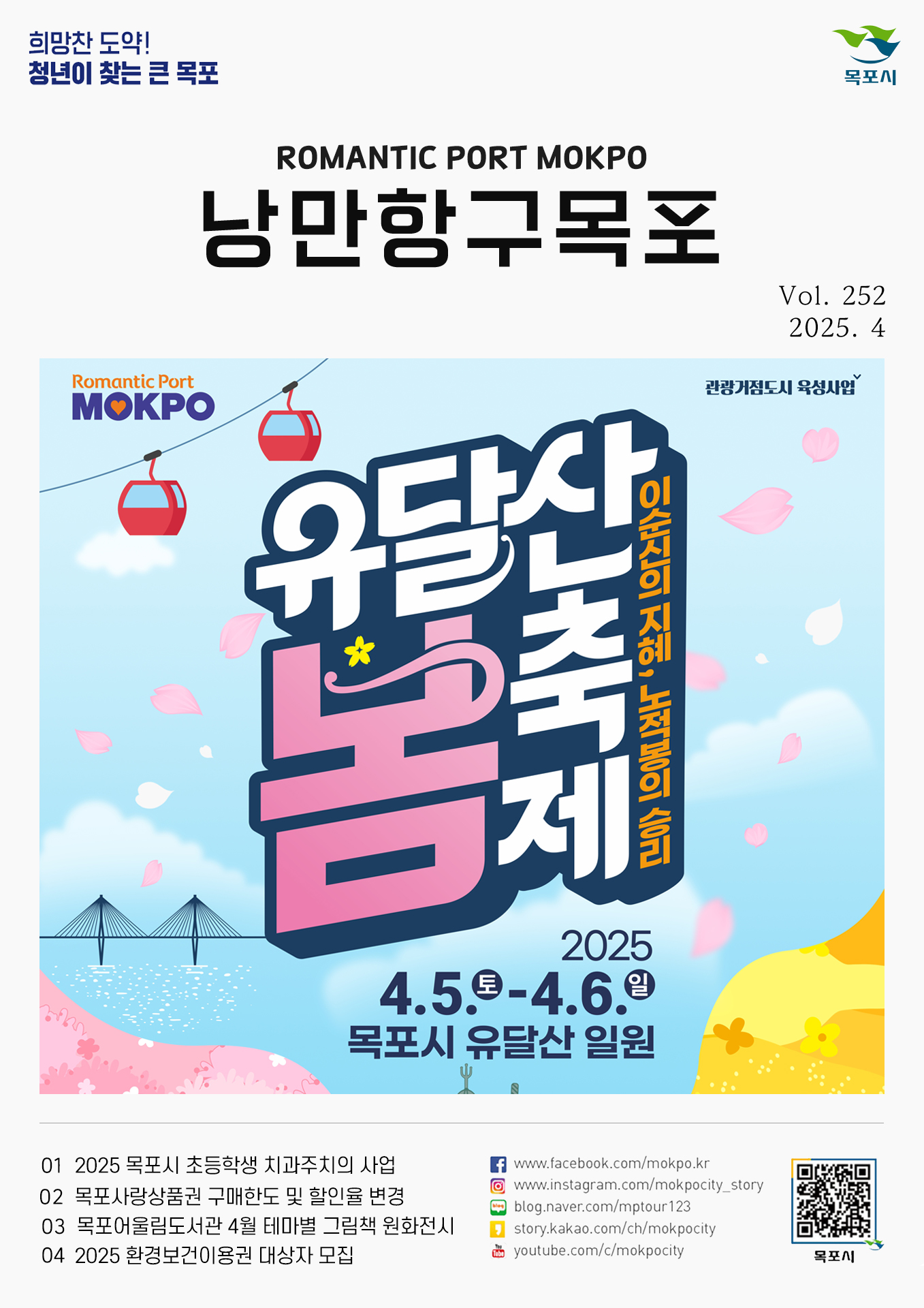 낭만항구 목포 Vol.252