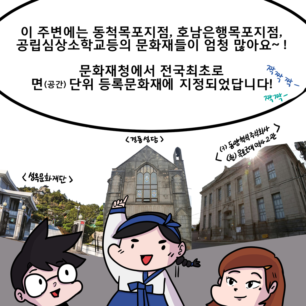 이 주변에는, 근대건축문화자산 300여채, 구동척목포지점, 구호남은행 목포지점, 공립심상소학교 등의 문화재들이 엄청 많아요~!문화재청 공모를 거쳐 전국 최초 면(공간)단위 등록문화재로 지정되었답니다!짝짝짝!