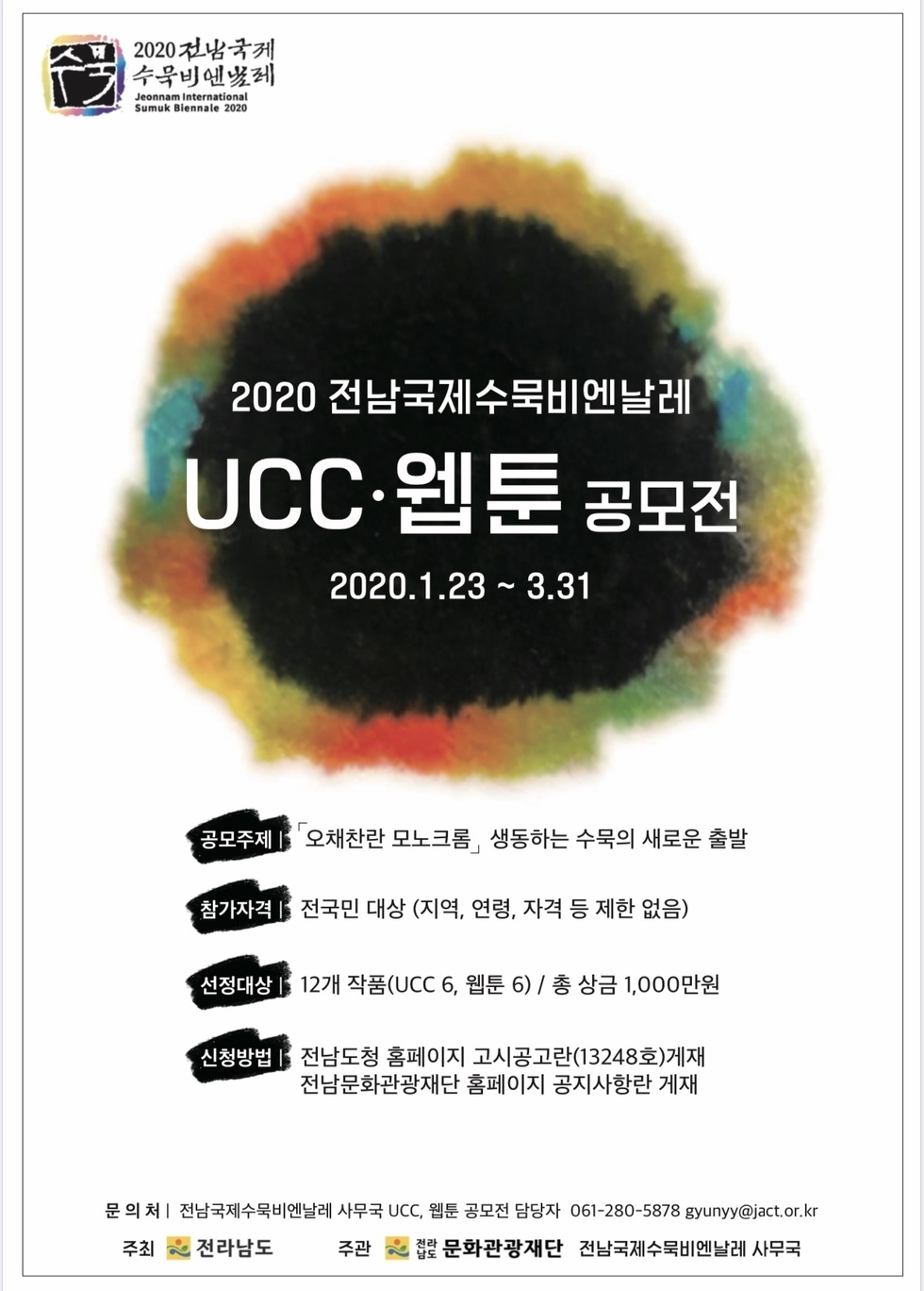 ⌜2020 전남국제수묵비엔날레⌟ UCC, 웹툰 공모전 포스터(상세 내용은 본문 참조)