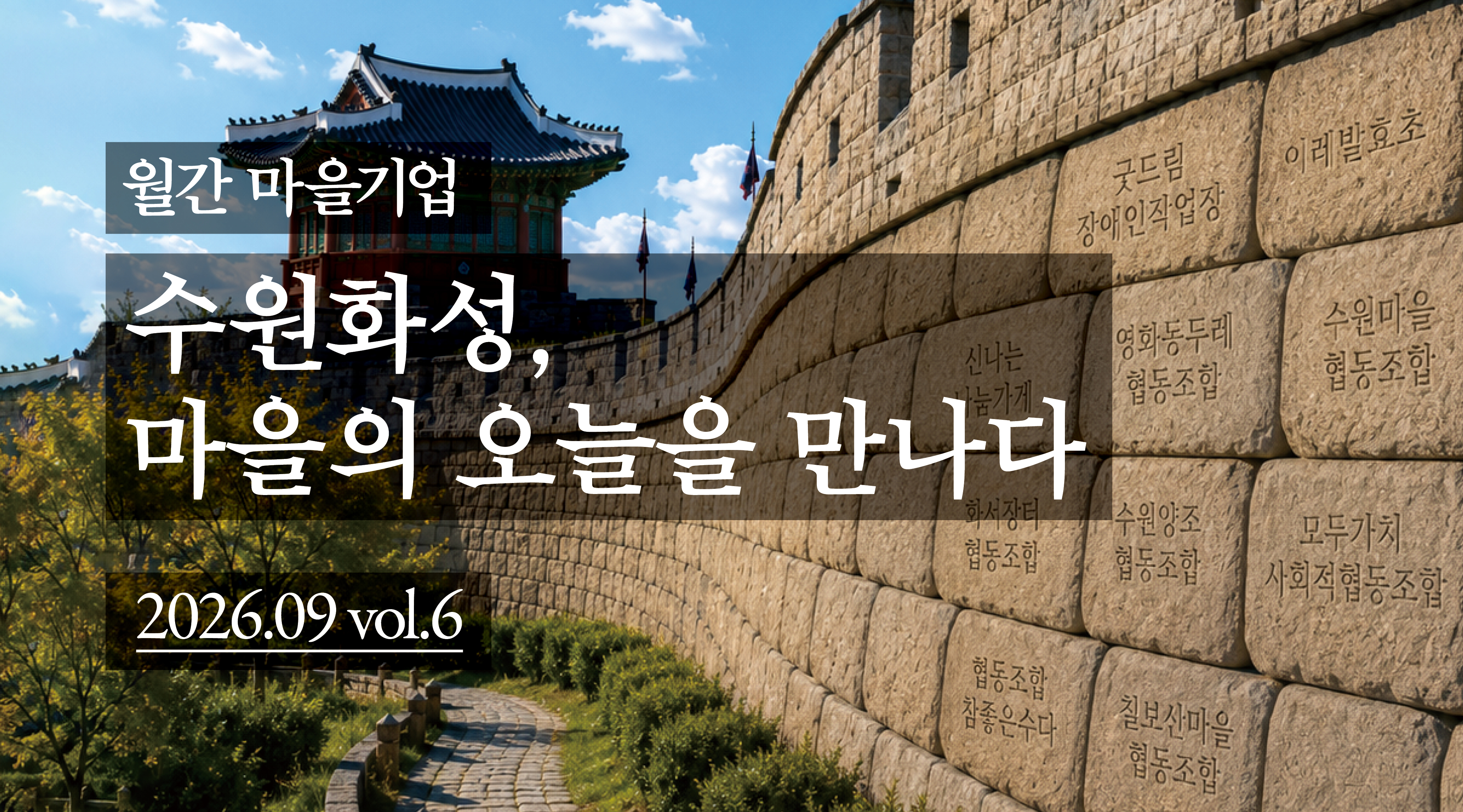 마을기업 9월호 웹진 배너