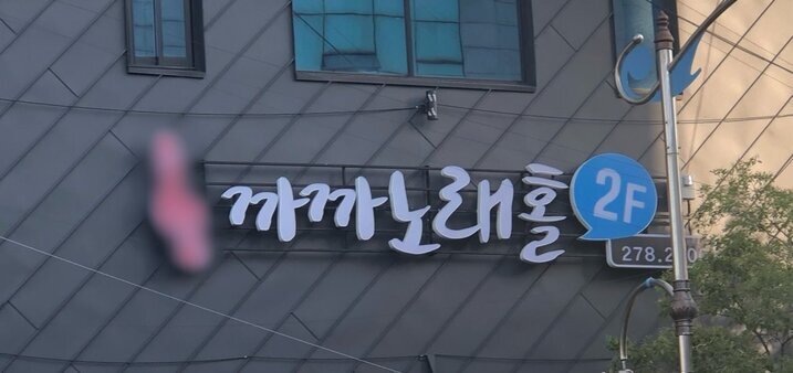 까까노래홀
